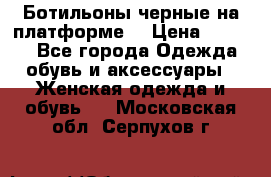 Ботильоны черные на платформе  › Цена ­ 1 800 - Все города Одежда, обувь и аксессуары » Женская одежда и обувь   . Московская обл.,Серпухов г.